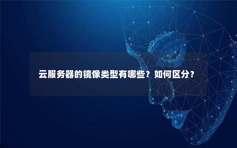 云服务器的镜像类型有哪些？如何区分？