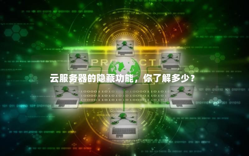 云服务器的隐藏功能，你了解多少？