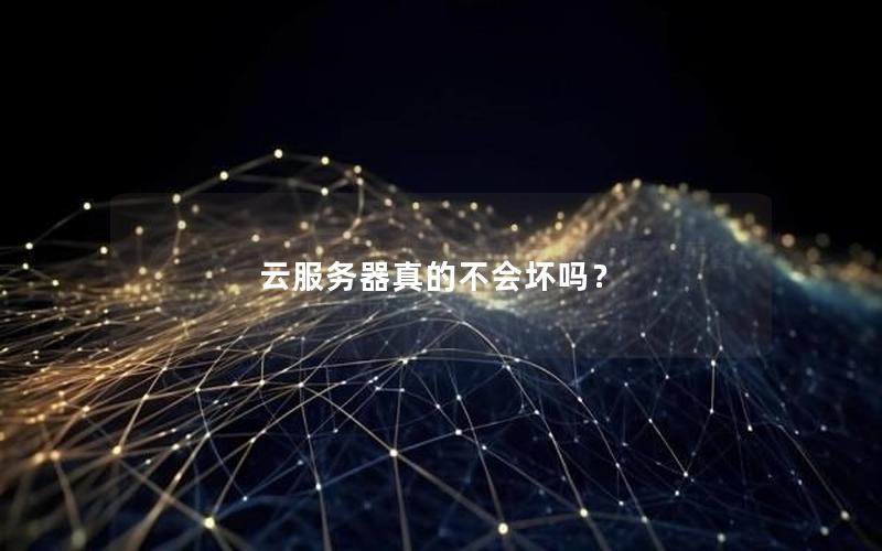 云服务器真的不会坏吗？