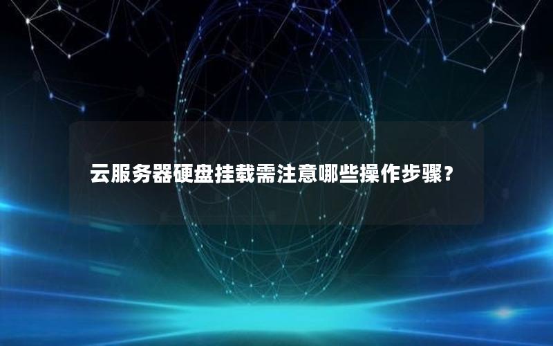云服务器硬盘挂载需注意哪些操作步骤？