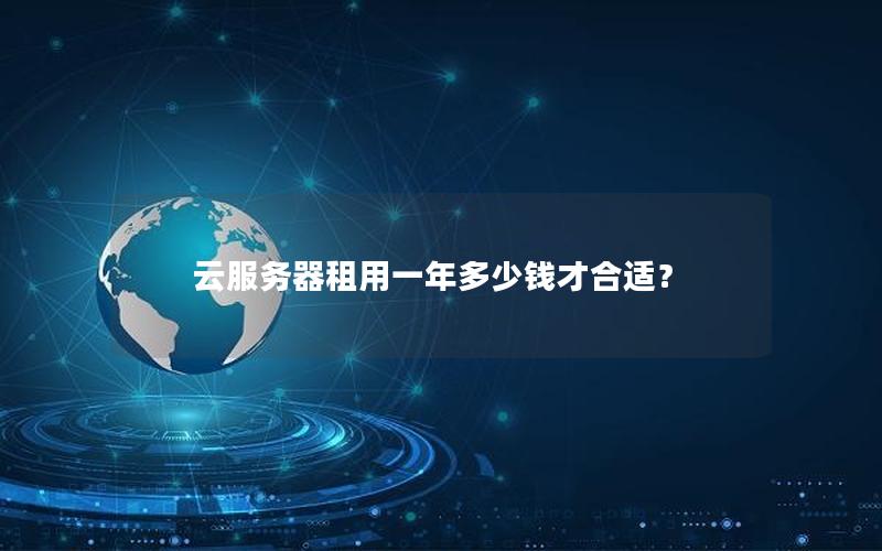 云服务器租用一年多少钱才合适？