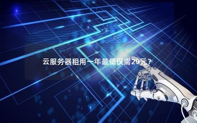 云服务器租用一年最低仅需29元？