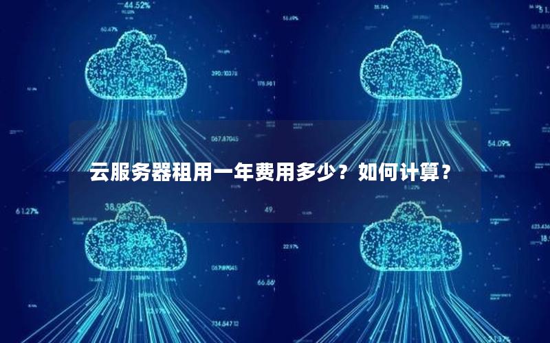 云服务器租用一年费用多少？如何计算？