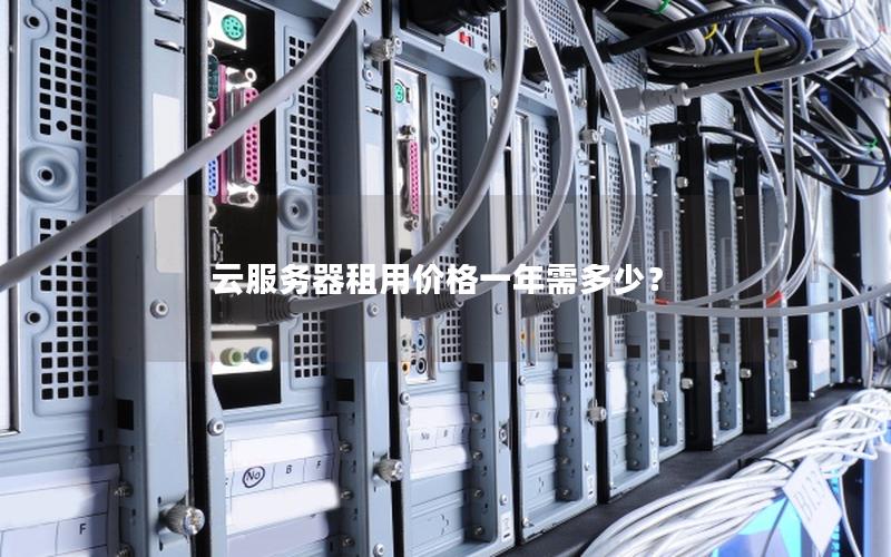 云服务器租用价格一年需多少？