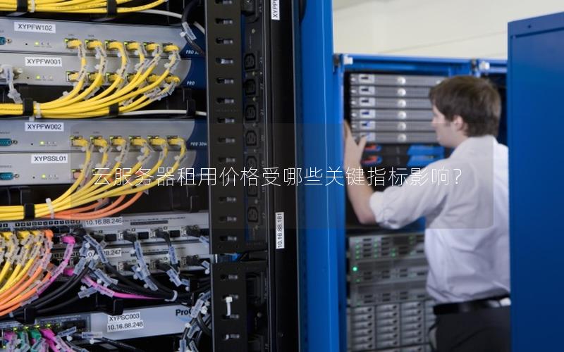 云服务器租用价格受哪些关键指标影响？