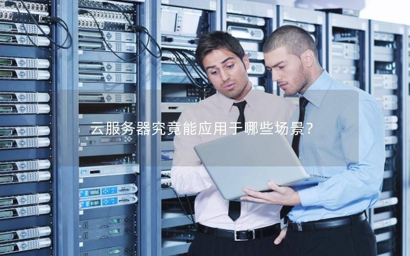 云服务器究竟能应用于哪些场景？
