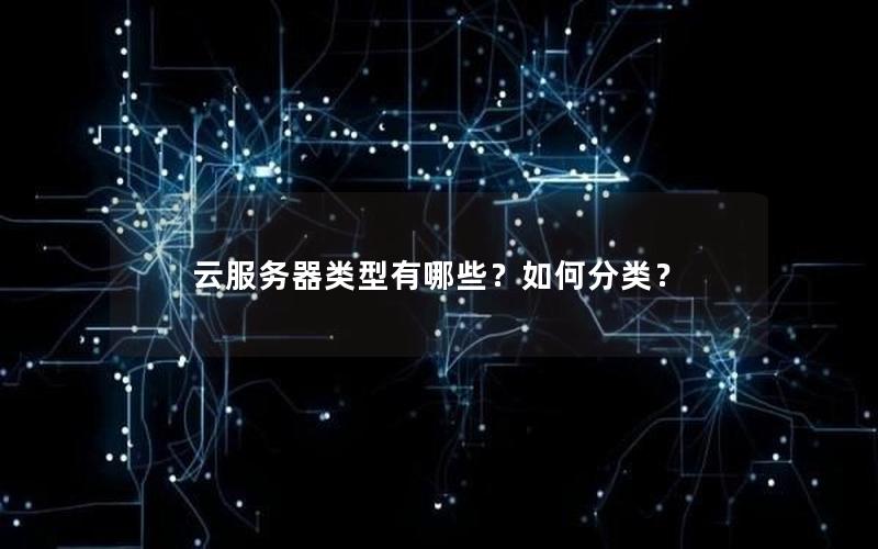 云服务器类型有哪些？如何分类？
