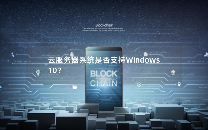 云服务器系统是否支持Windows 10？