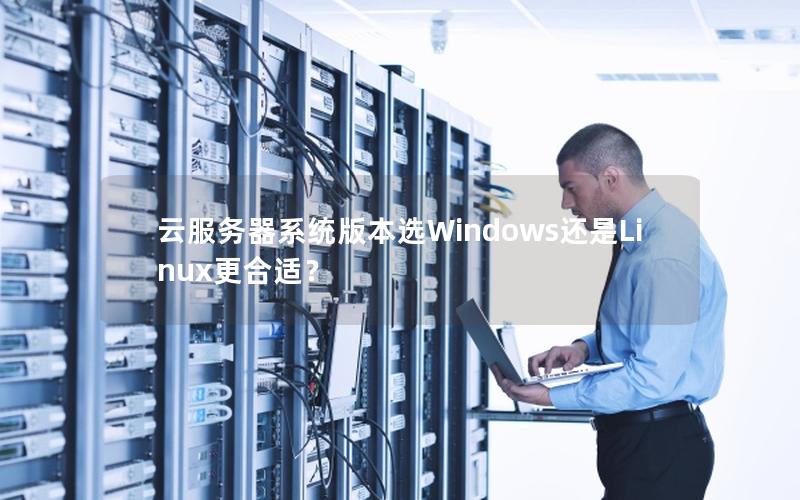 云服务器系统版本选Windows还是Linux更合适？