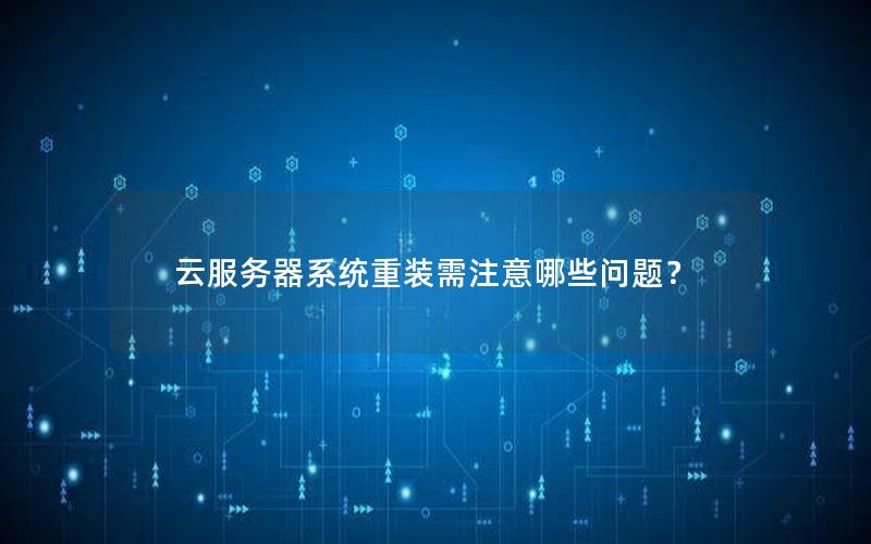 云服务器系统重装需注意哪些问题？