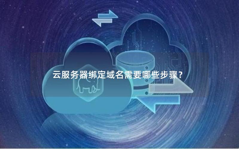 云服务器绑定域名需要哪些步骤？