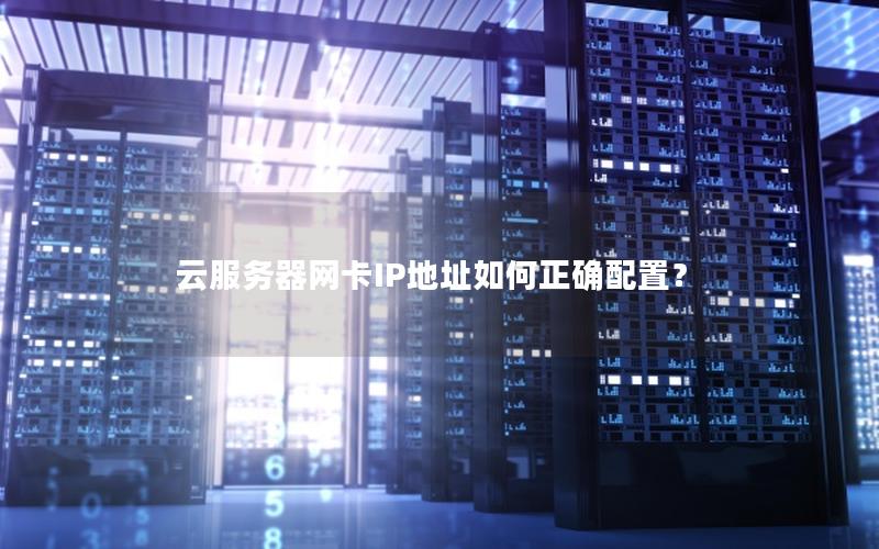 云服务器网卡IP地址如何正确配置？