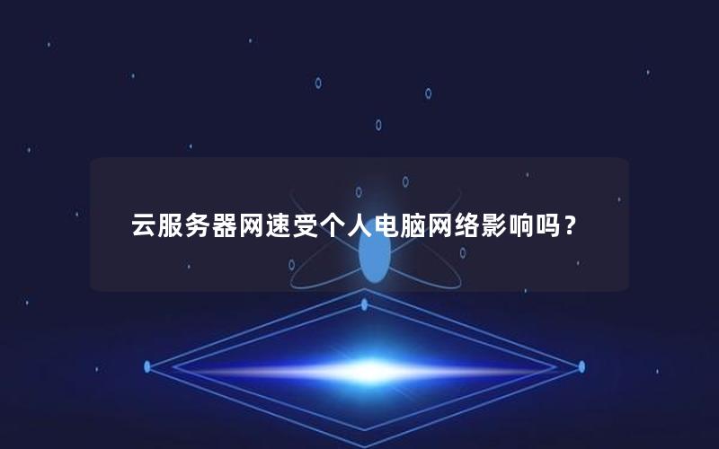 云服务器网速受个人电脑网络影响吗？