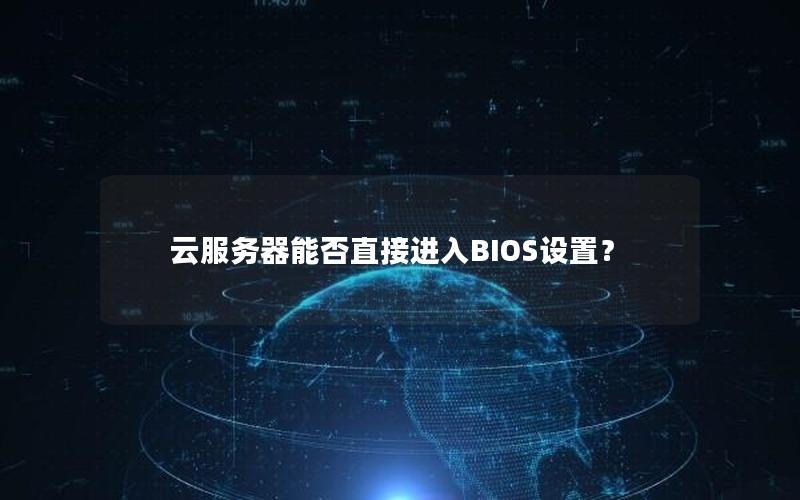 云服务器能否直接进入BIOS设置？