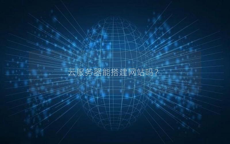 云服务器能搭建网站吗？