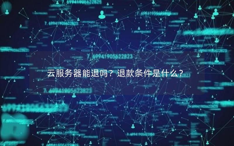 云服务器能退吗？退款条件是什么？