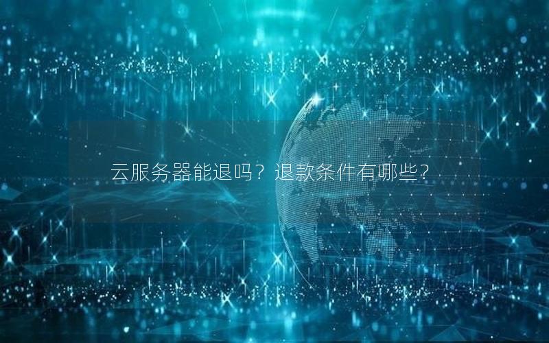 云服务器能退吗？退款条件有哪些？