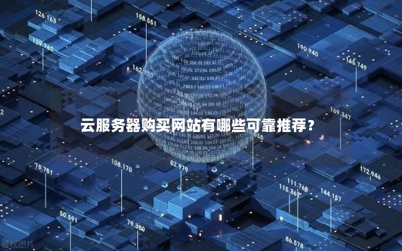 云服务器购买网站有哪些可靠推荐？