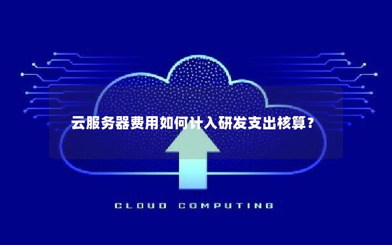 云服务器费用如何计入研发支出核算？