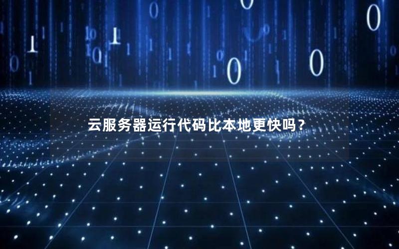 云服务器运行代码比本地更快吗？