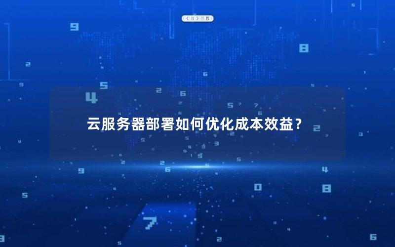 云服务器部署如何优化成本效益？