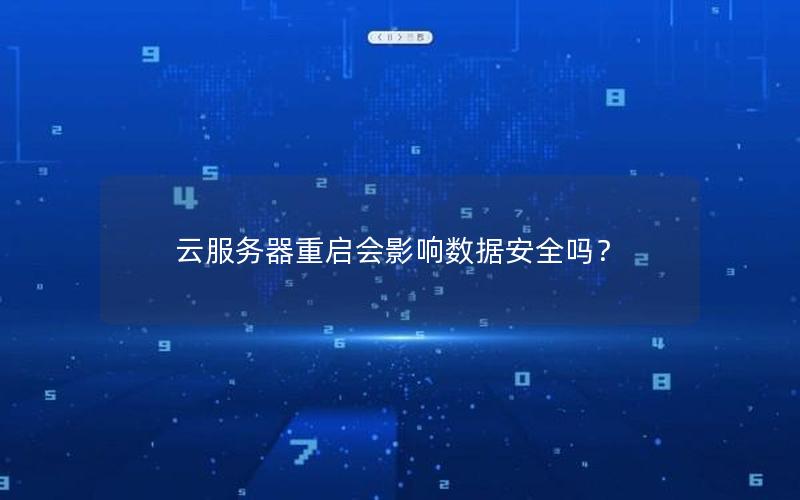 云服务器重启会影响数据安全吗？