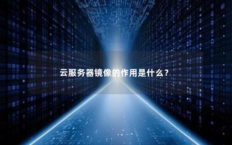 云服务器镜像的作用是什么？