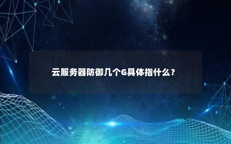 云服务器防御几个G具体指什么？