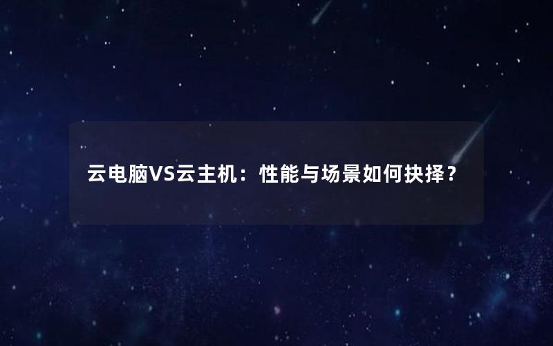 云电脑VS云主机：性能与场景如何抉择？