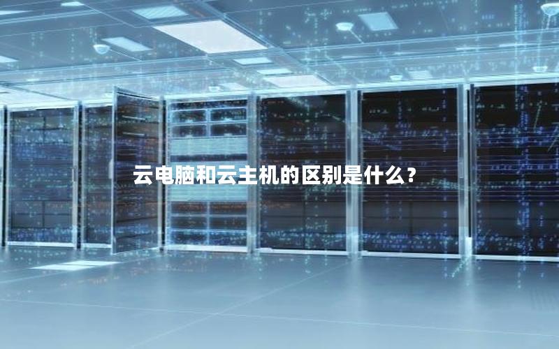 云电脑和云主机的区别是什么？