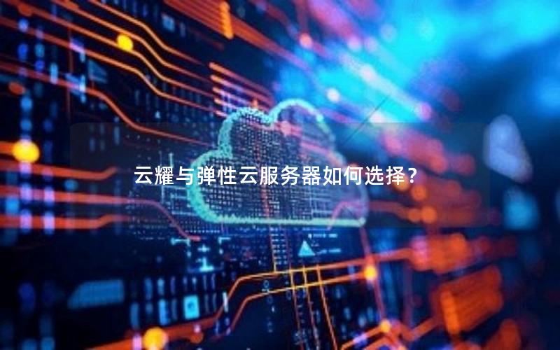 云耀与弹性云服务器如何选择？