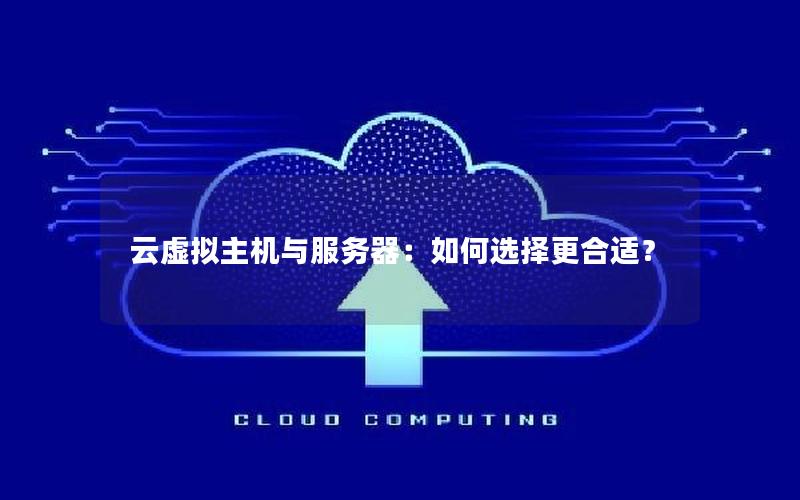 云虚拟主机与服务器：如何选择更合适？
