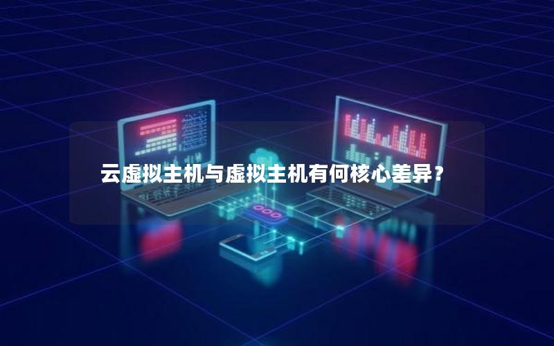 云虚拟主机与虚拟主机有何核心差异？