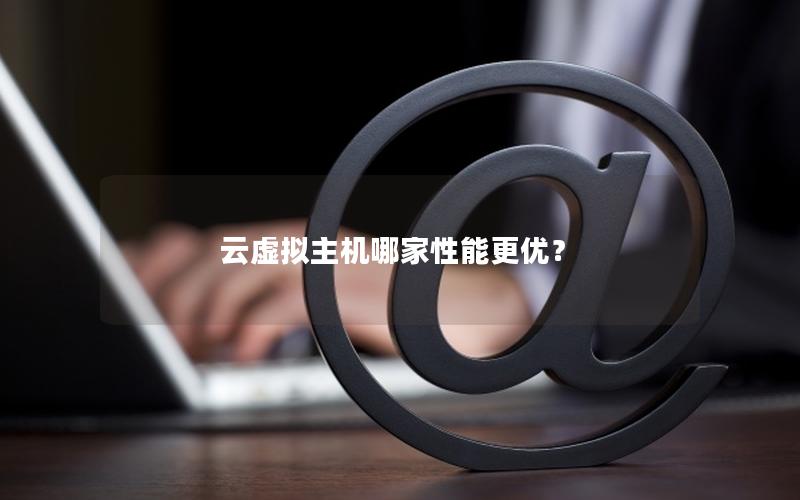 云虚拟主机哪家性能更优？