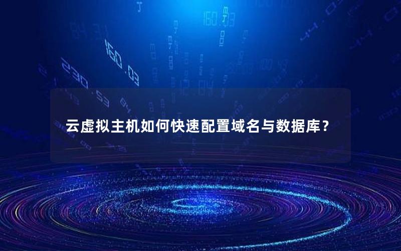 云虚拟主机如何快速配置域名与数据库？