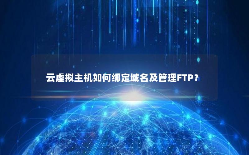 云虚拟主机如何绑定域名及管理FTP？