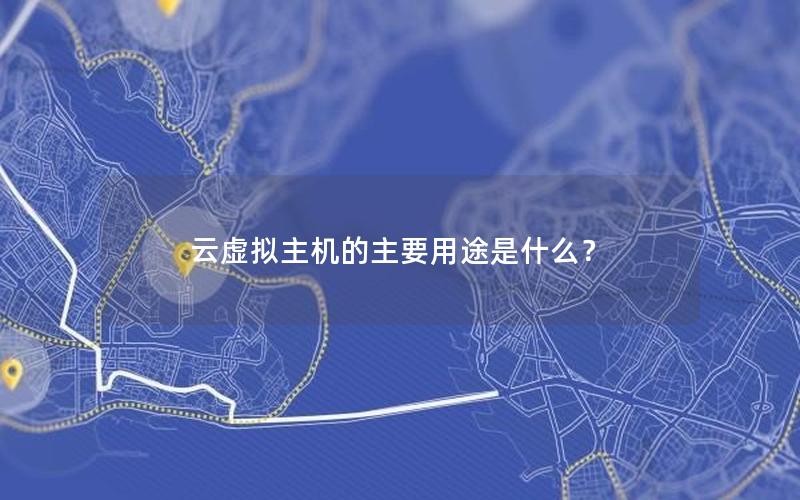 云虚拟主机的主要用途是什么？