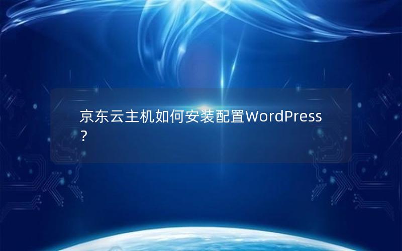 京东云主机如何安装配置WordPress？