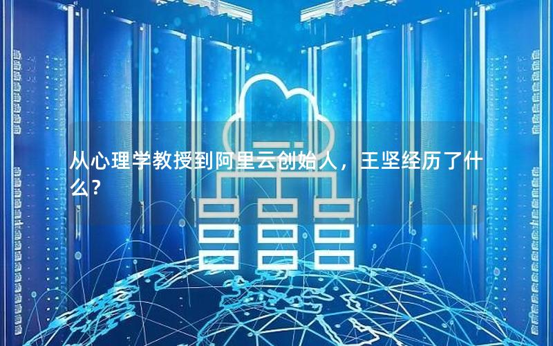 从心理学教授到阿里云创始人，王坚经历了什么？
