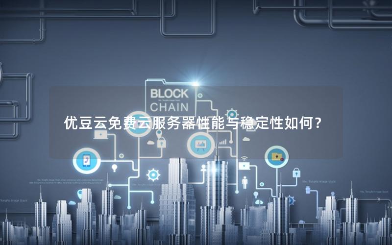 优豆云免费云服务器性能与稳定性如何？