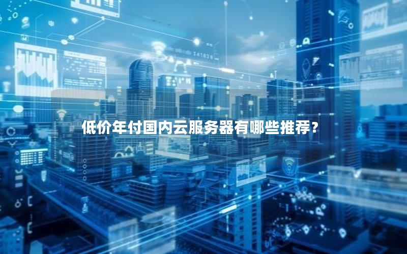 低价年付国内云服务器有哪些推荐？