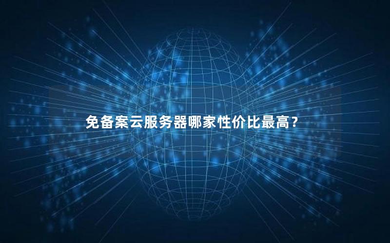 免备案云服务器哪家性价比最高？