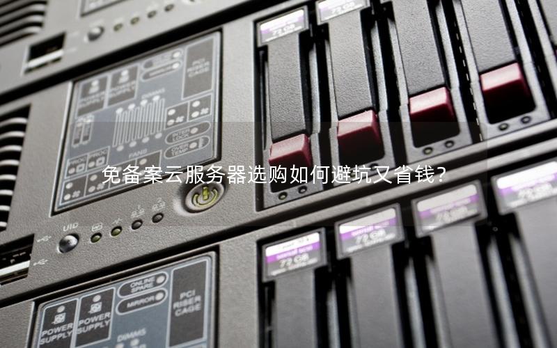 免备案云服务器选购如何避坑又省钱？