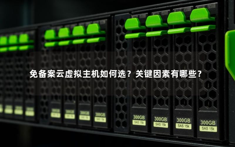免备案云虚拟主机如何选？关键因素有哪些？