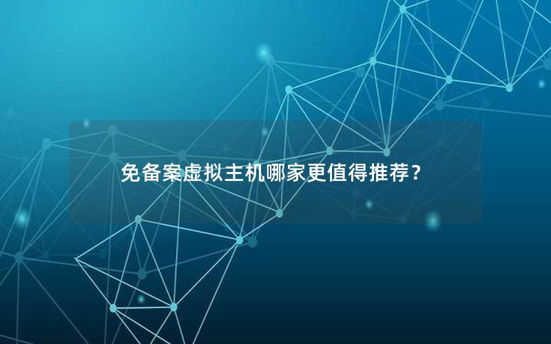免备案虚拟主机哪家更值得推荐？