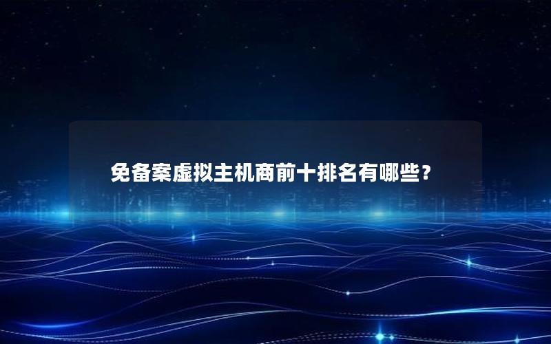 免备案虚拟主机商前十排名有哪些？