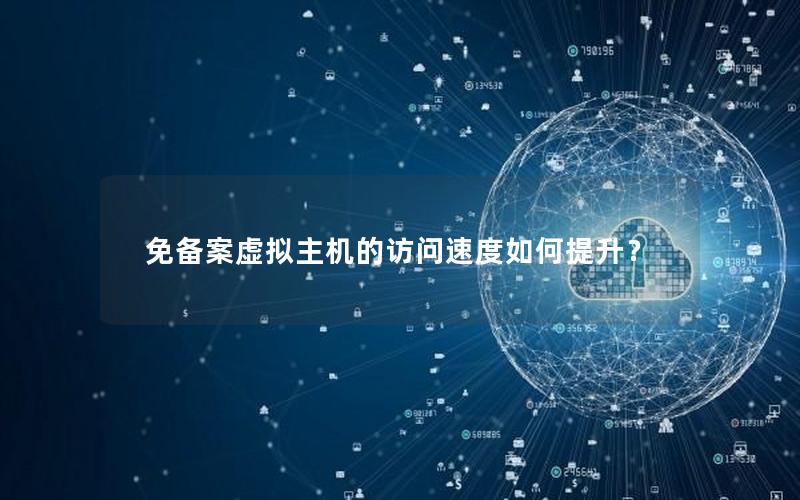 免备案虚拟主机的访问速度如何提升？