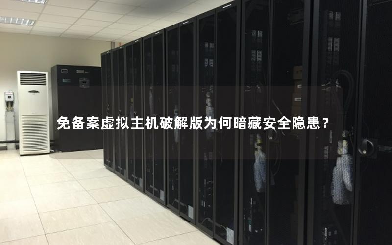 免备案虚拟主机破解版为何暗藏安全隐患？