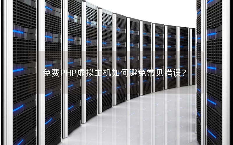 免费PHP虚拟主机如何避免常见错误？