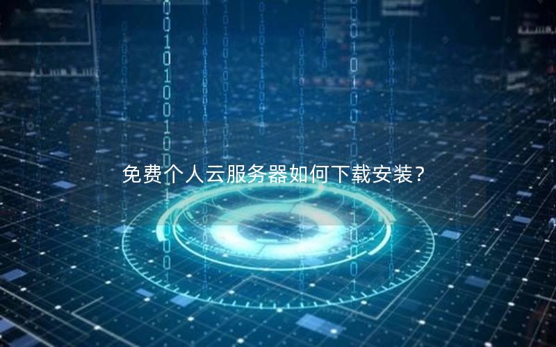 免费个人云服务器如何下载安装？
